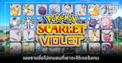 เผยรายชื่อโปเกมอนที่เราจะได้เจอใน Pokemon Scarlet & Violet