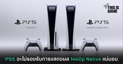 PS5 จะไม่รองรับการแสดงผล 1440p Native แน่นอน