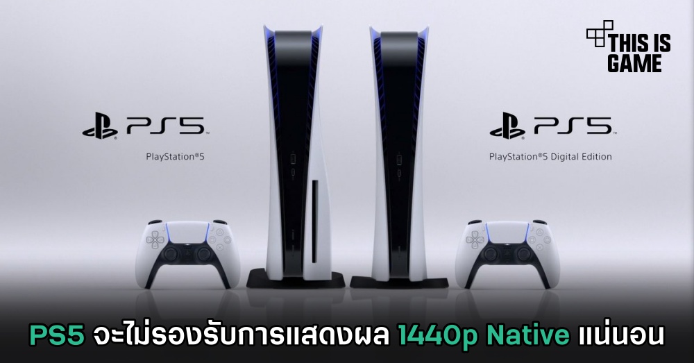 PS5 จะไม่รองรับการแสดงผล 1440p Native แน่นอน 1 PS5 จะไม่รองรับการแสดงผล 1440p Native แน่นอน