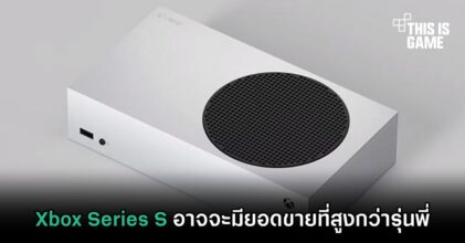 Xbox Series S อาจจะมียอดขายที่สูงกว่ารุ่นพี่