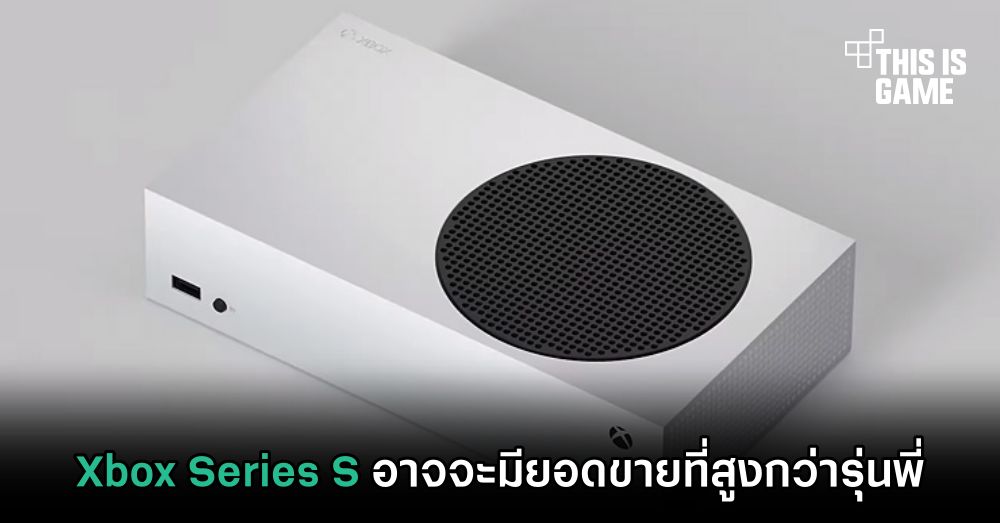 Xbox Series S อาจจะมียอดขายที่สูงกว่ารุ่นพี่