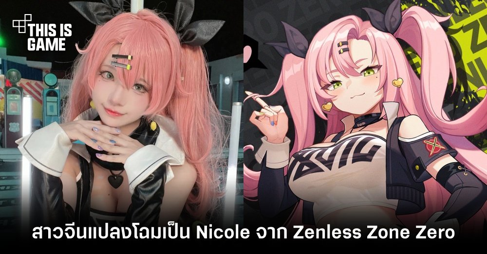 สาวจีนสุดไว แปลงโฉมเป็น Nicole จาก Zenless Zone Zero 1 สาวจีนสุดไว แปลงโฉมเป็น Nicole จาก Zenless Zone Zero