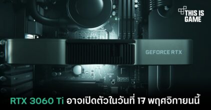 RTX 3060 Ti อาจเปิดตัวในวันที่ 17 พฤศจิกายนนี้