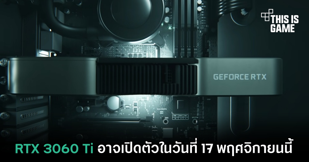 RTX 3060 Ti อาจเปิดตัวในวันที่ 17 พฤศจิกายนนี้