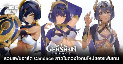 รวมแฟนอาร์ต Candace สาวในดวงใจคนใหม่ของแฟนเกม Genshin Impact