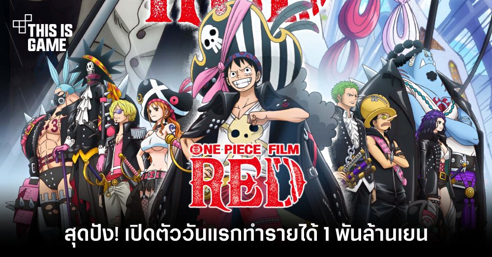 สุดปัง! ONE PIECE FILM RED ทำรายได้กว่า 1,000 ล้านเยนในวันแรก 1 สุดปัง! ONE PIECE FILM RED ทำรายได้กว่า 1,000 ล้านเยนในวันแรก