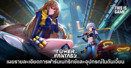 Tower of Fantasy – เผยรายละเอียดการฟาร์มเมทริกซ์และอุปกรณ์ในดันเจี้ยน