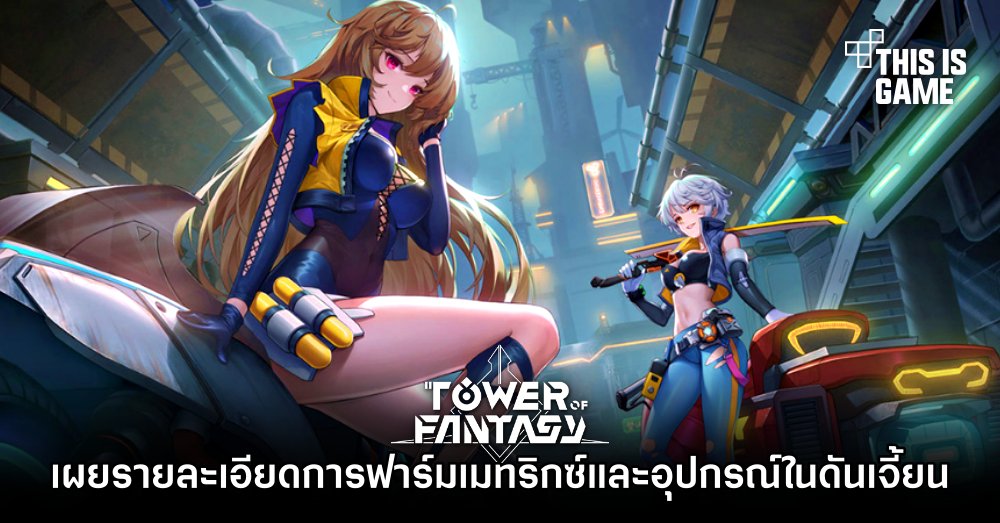 Tower of Fantasy – เผยรายละเอียดการฟาร์มเมทริกซ์และอุปกรณ์ในดันเจี้ยน 1 Tower of Fantasy – เผยรายละเอียดการฟาร์มเมทริกซ์และอุปกรณ์ในดันเจี้ยน