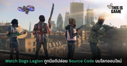 Watch Dogs Legion ถูกมือดีปล่อย Source Code บนโลกออนไลน์