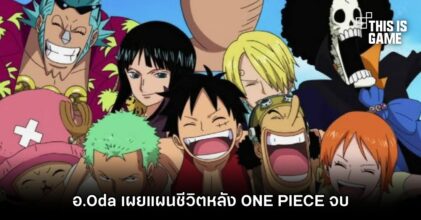 อ.Oda เผยแผนชีวิตหลัง ONE PIECE จบ