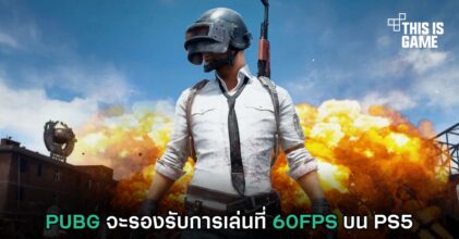 PUBG จะรองรับการเล่นที่ 60FPS บน PS5