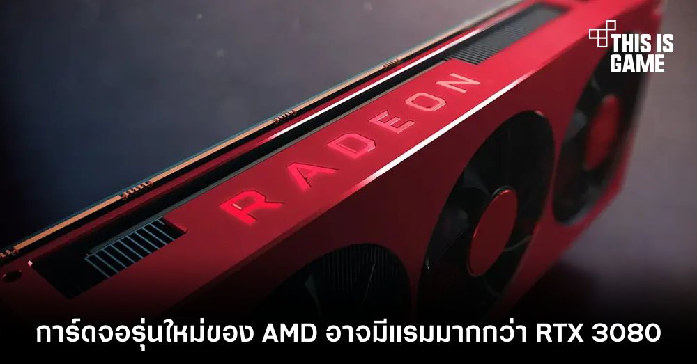 การ์ดจอรุ่นใหม่ของ AMD อาจมีแรมมากกว่า RTX 3080 1 การ์ดจอรุ่นใหม่ของ AMD อาจมีแรมมากกว่า RTX 3080
