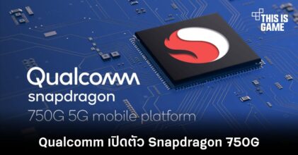 Qualcomm เปิดตัว Snapdragon 750G