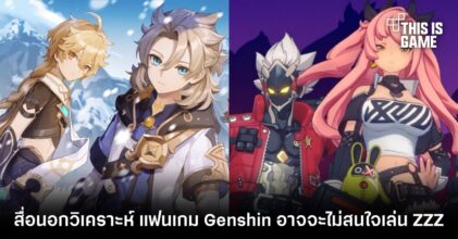 สื่อนอกวิเคราะห์ แฟนเกม Genshin Impact อาจจะไม่สนใจเล่น Zenless Zone Zero