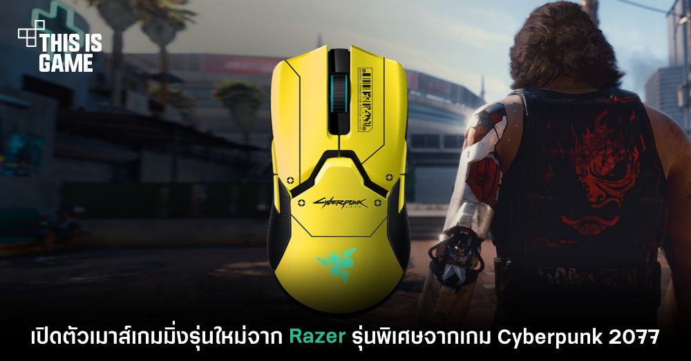 เปิดตัวเมาส์เกมมิ่งรุ่นใหม่จาก Razer รุ่นพิเศษจากเกม Cyberpunk 2077 1 เปิดตัวเมาส์เกมมิ่งรุ่นใหม่จาก Razer รุ่นพิเศษจากเกม Cyberpunk 2077