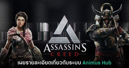 Ubisoft ให้รายละเอียดเพิ่มเติมเกี่ยวกับ Animus Hub ระบบใหม่ของ Assassin's Creed
