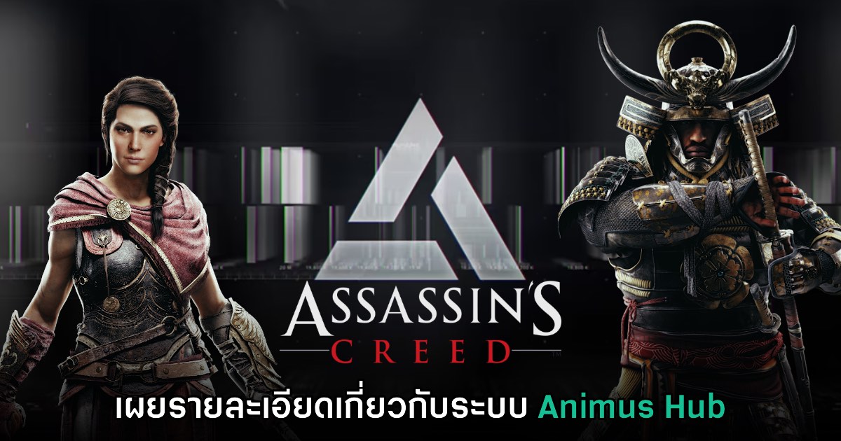 Ubisoft ให้รายละเอียดเพิ่มเติมเกี่ยวกับ Animus Hub ระบบใหม่ของ Assassin's Creed 1 Ubisoft ให้รายละเอียดเพิ่มเติมเกี่ยวกับ Animus Hub ระบบใหม่ของ Assassin's Creed