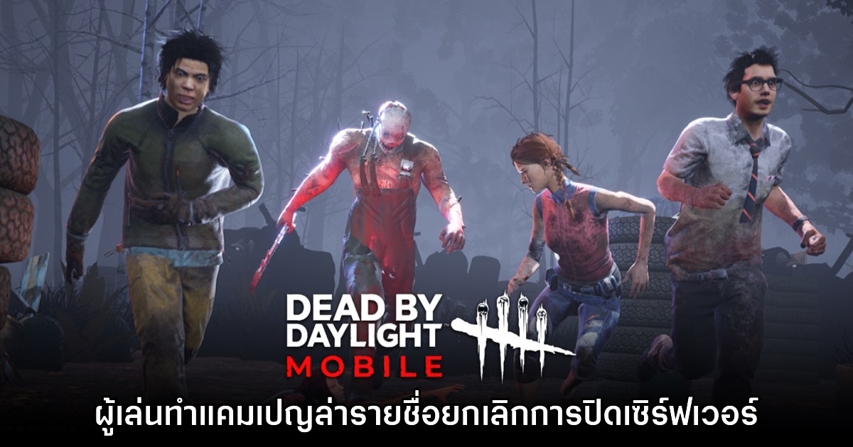 ผู้เล่น Dead by Daylight Mobile เริ่มทำแคมเปญยกเลิกการปิดเซิร์ฟเวอร์ 1 ผู้เล่น Dead by Daylight Mobile เริ่มทำแคมเปญยกเลิกการปิดเซิร์ฟเวอร์