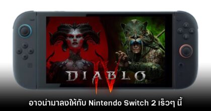 Diablo IV อาจจะเปิดตัวให้กับเครื่องเล่น Nintendo Switch 2 เร็วๆ นี้