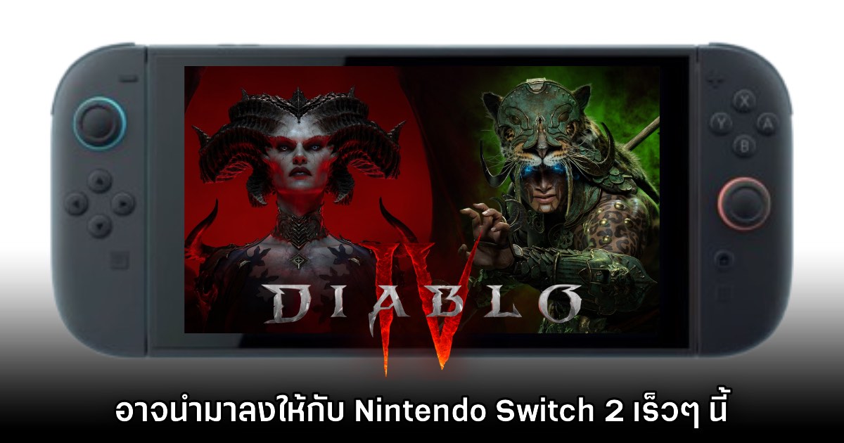Diablo IV อาจจะเปิดตัวให้กับเครื่องเล่น Nintendo Switch 2 เร็วๆ นี้