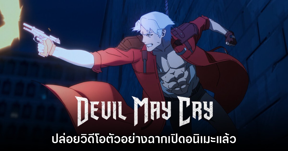 ซีรีส์อนิเมะ Devil May Cry ฉบับ Netflix ปล่อยวิดีโอฉากเปิดให้ชมแล้ว 1 ซีรีส์อนิเมะ Devil May Cry ฉบับ Netflix ปล่อยวิดีโอฉากเปิดให้ชมแล้ว
