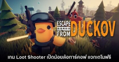 Escape from Duckov เปิดให้ดาวน์โหลดเดโมฟรีแล้ว