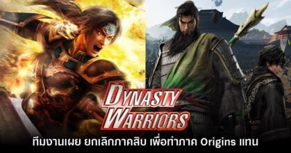 Dynasty Warriors 10 ถูกแคนเซิลเพื่อมาพัฒนาภาค Origins แทน