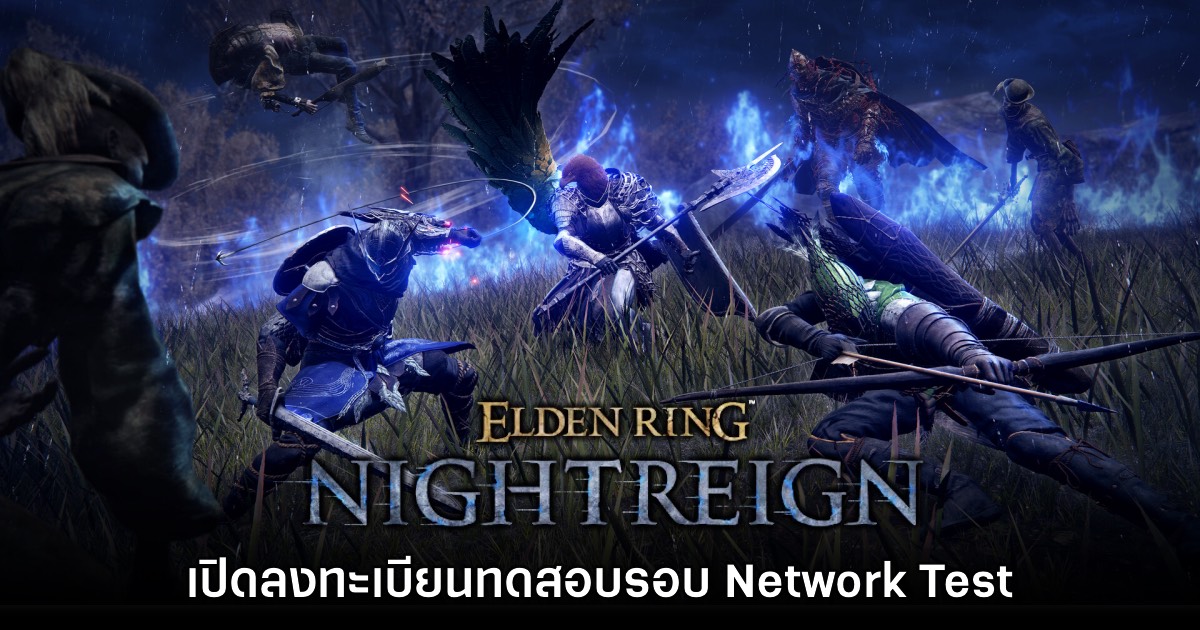Elden Ring Nightreign เปิดให้ลงทะเบียนทดสอบ Network Test แล้ววันนี้ 1 Elden Ring Nightreign เปิดให้ลงทะเบียนทดสอบ Network Test แล้ววันนี้