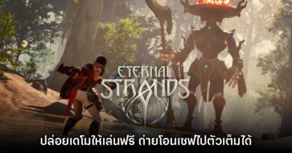 Eternal Strands ปล่อยเดโมให้ดาวน์โหลดแล้ววันนี้