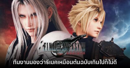 โปรดิวเซอร์ Final Fantasy VII Rebirth เผย ถ้ารีเมคเหมือนเดิมเกินไปก็ไม่ดี