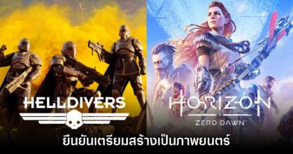 จัดเต็ม! Helldivers และ Horizon Zero Dawn ประกาศพัฒนาภาพยนตร์แล้ว