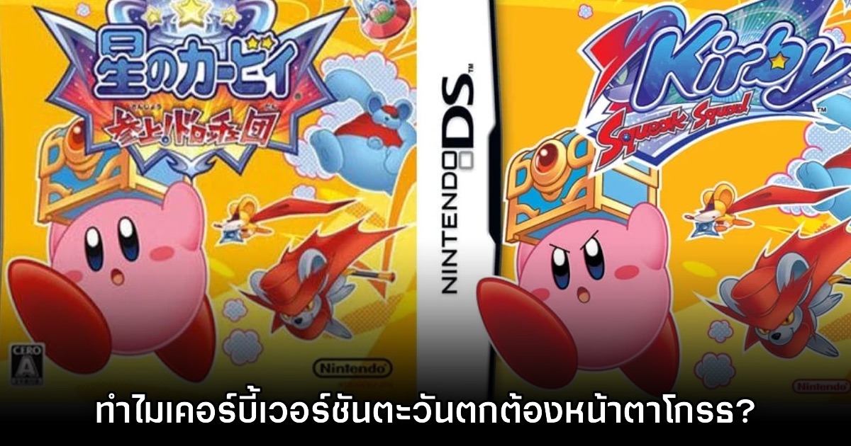 เผยสาเหตุที่ภาพปกเกม Kirby ในเวอร์ชันตะวันตกต้องหน้าตาโกรธ 1 เผยสาเหตุที่ภาพปกเกม Kirby ในเวอร์ชันตะวันตกต้องหน้าตาโกรธ