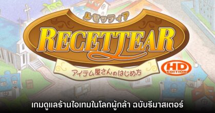 Recettear: An Item Shop’s Tale HD Edition เปิดตัวแล้ว