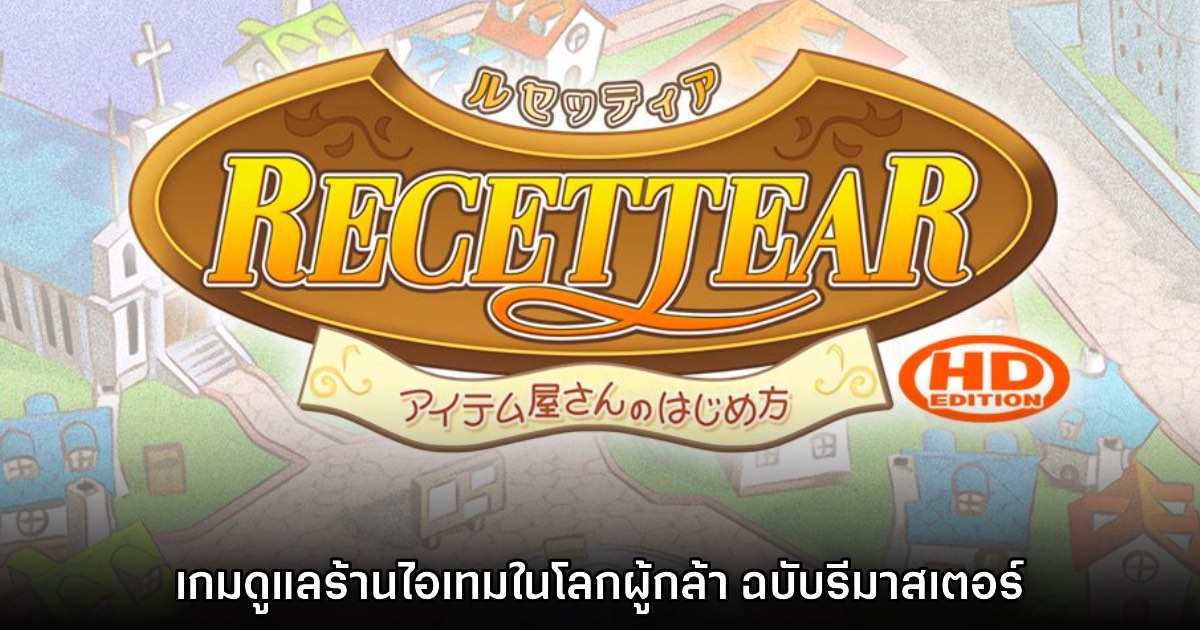 Recettear: An Item Shop’s Tale HD Edition เปิดตัวแล้ว 1 Recettear: An Item Shop’s Tale HD Edition เปิดตัวแล้ว