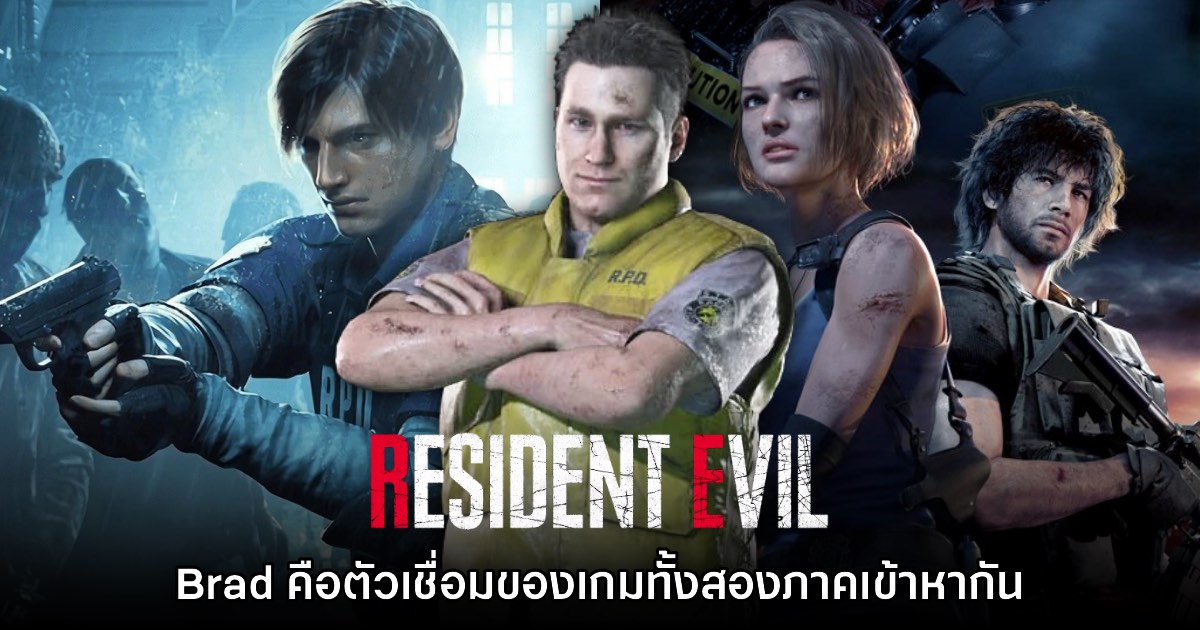 ผู้เล่นเผย Brad คือตัวละครที่เชื่อมโยงระหว่าง Resident Evil 2 - 3 เข้าด้วยกัน