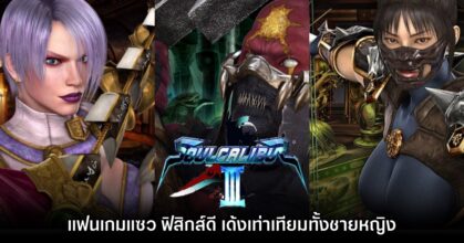 ผู้เล่นแซว Soul Calibur 3 มีฟิสิกส์เด้งดึ๋งกันทุกอย่างแม้กระทั่งกล้าม