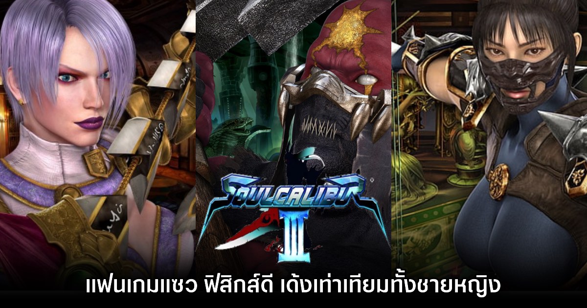 ผู้เล่นแซว Soul Calibur 3 มีฟิสิกส์เด้งดึ๋งกันทุกอย่างแม้กระทั่งกล้าม