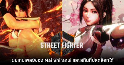 Street Fighter 6 โชว์เกมเพลย์และสกินของ Mai Shiranui อย่างเป็นทางการ