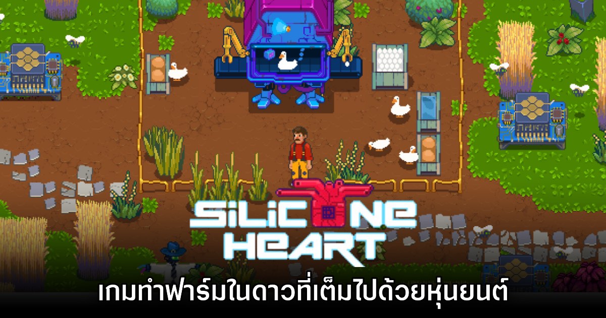 Silicone Heart เกมทำฟาร์มในโลกจักรกลกราฟิกพิกเซลอาร์ต 1 Silicone Heart เกมทำฟาร์มในโลกจักรกลกราฟิกพิกเซลอาร์ต
