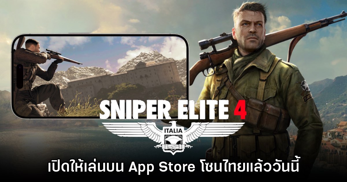 Sniper Elite 4 เปิดให้บริการบน App Store โซนไทยแล้ววันนี้