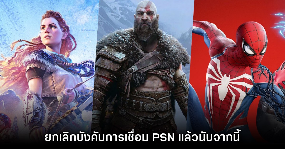 Sony ยืนยัน ยกเลิกบังคับเชื่อมต่อ PSN ในเกมบน PC แล้ว 1 Sony ยืนยัน ยกเลิกบังคับเชื่อมต่อ PSN ในเกมบน PC แล้ว