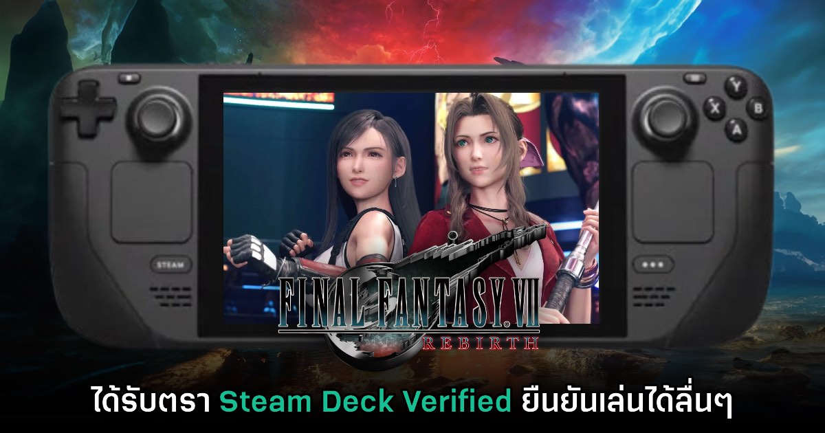 ยังไหว! Final Fantasy VII Rebirth ยืนยันสามารถรันบน Steam Deck ได้ 1 ยังไหว! Final Fantasy VII Rebirth ยืนยันสามารถรันบน Steam Deck ได้