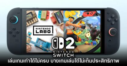 ยืนยันแล้ว! Nintendo Switch 2 ไม่สามารถเล่นเกมเก่าได้ครบทุกเกม
