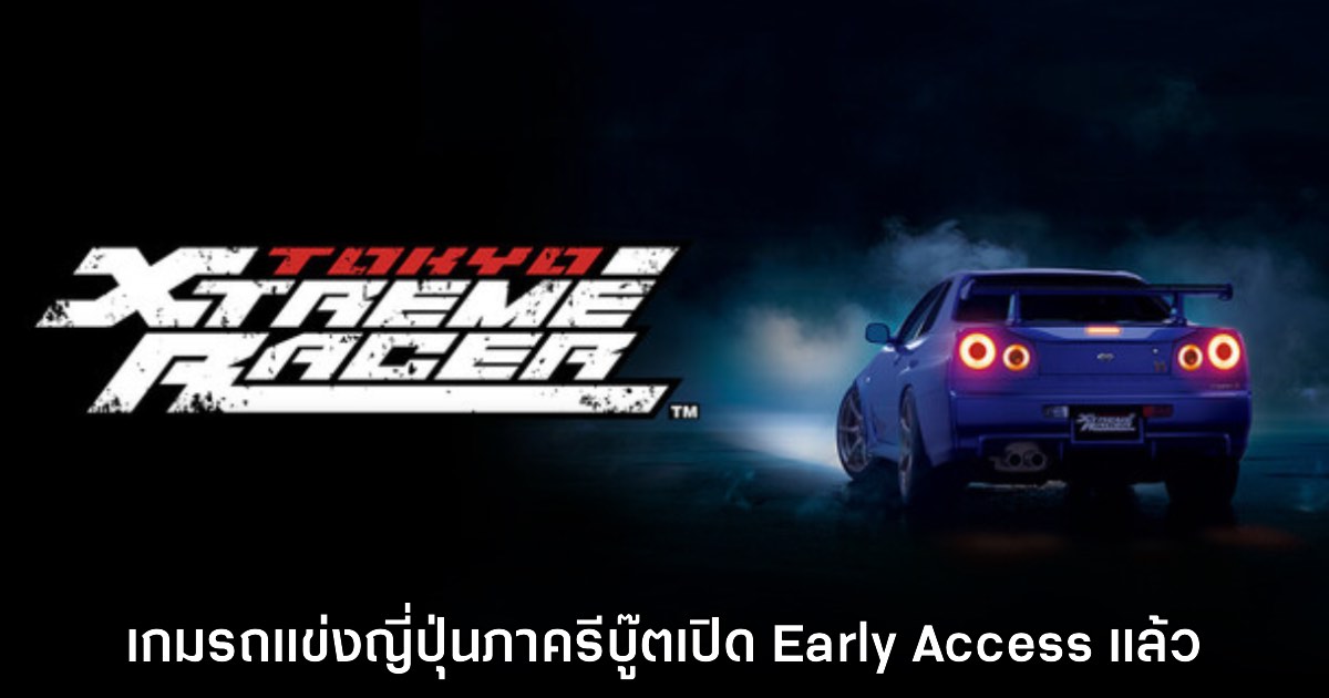 Tokyo Xtreme Racer ภาครีบู๊ตเปิดให้เล่นแบบ Early Access แล้ว 1 Tokyo Xtreme Racer ภาครีบู๊ตเปิดให้เล่นแบบ Early Access แล้ว