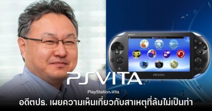 อดีตประธาน SIE เผยความเห็นเกี่ยวกับสาเหตุที่ PS Vita ล้มไม่เป็นท่า