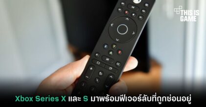Xbox Series X และ S มาพร้อมฟีเจอร์ลับที่ถูกซ่อนอยู่