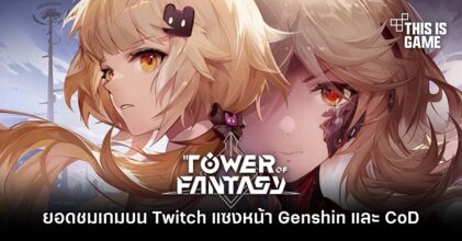 ยอดชมเกม Tower of Fantasy บน Twitch แซงหน้า Genshin Impact และ Call of Duty