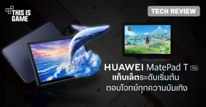 [รีวิว] Huawei MatePad T10s แท็บเล็ตระดับเริ่มต้น ตอบโจทย์ทุกความบันเทิง