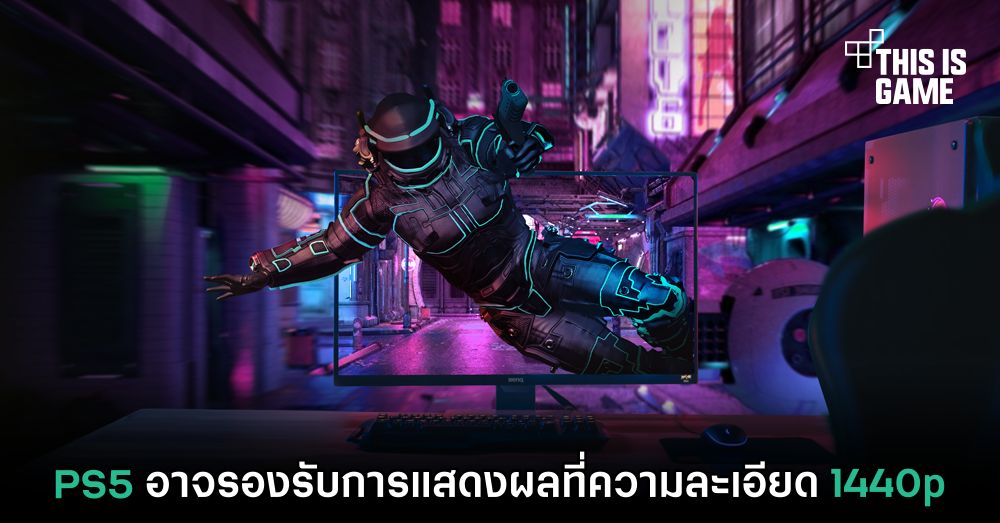 PS5 อาจรองรับการแสดงผลที่ความละเอียด 1440p 1 PS5 อาจรองรับการแสดงผลที่ความละเอียด 1440p