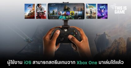 ผู้ใช้งาน iOS สามารถสตรีมเกมจาก Xbox One มาเล่นได้แล้ว
